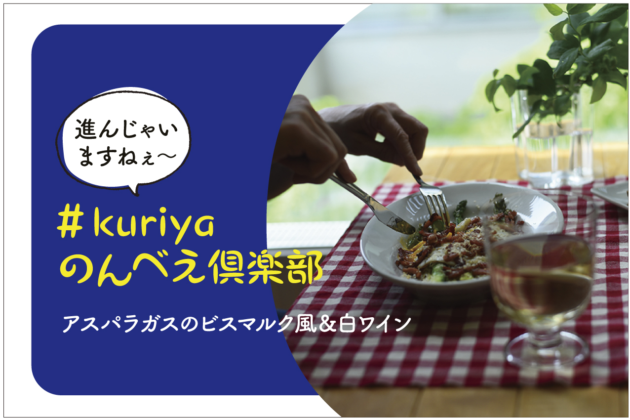 ＃kuriyaのんべえ倶楽部　アスパラガスのビスマルク風＆白ワイン