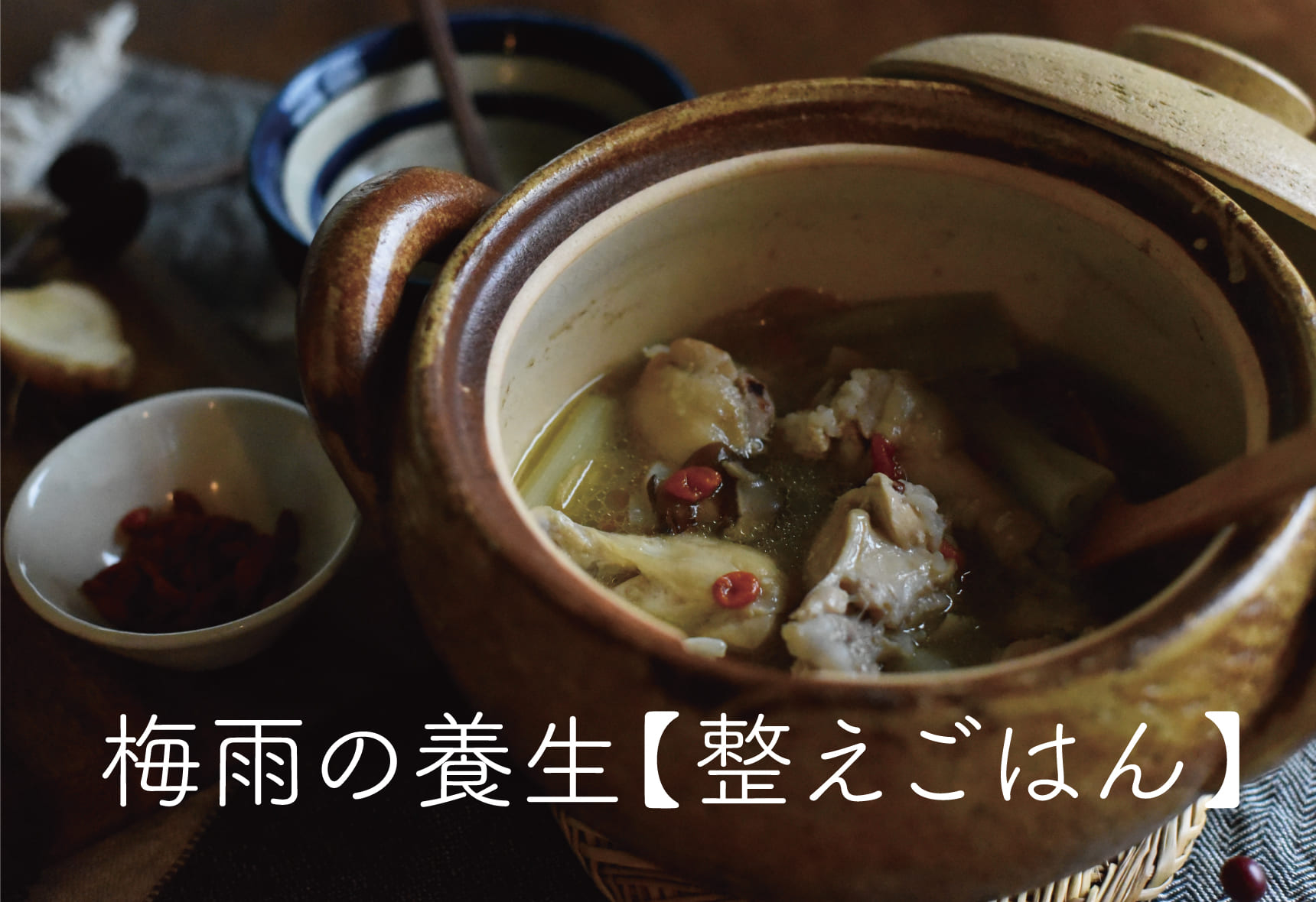 梅雨の養生【整えごはん】