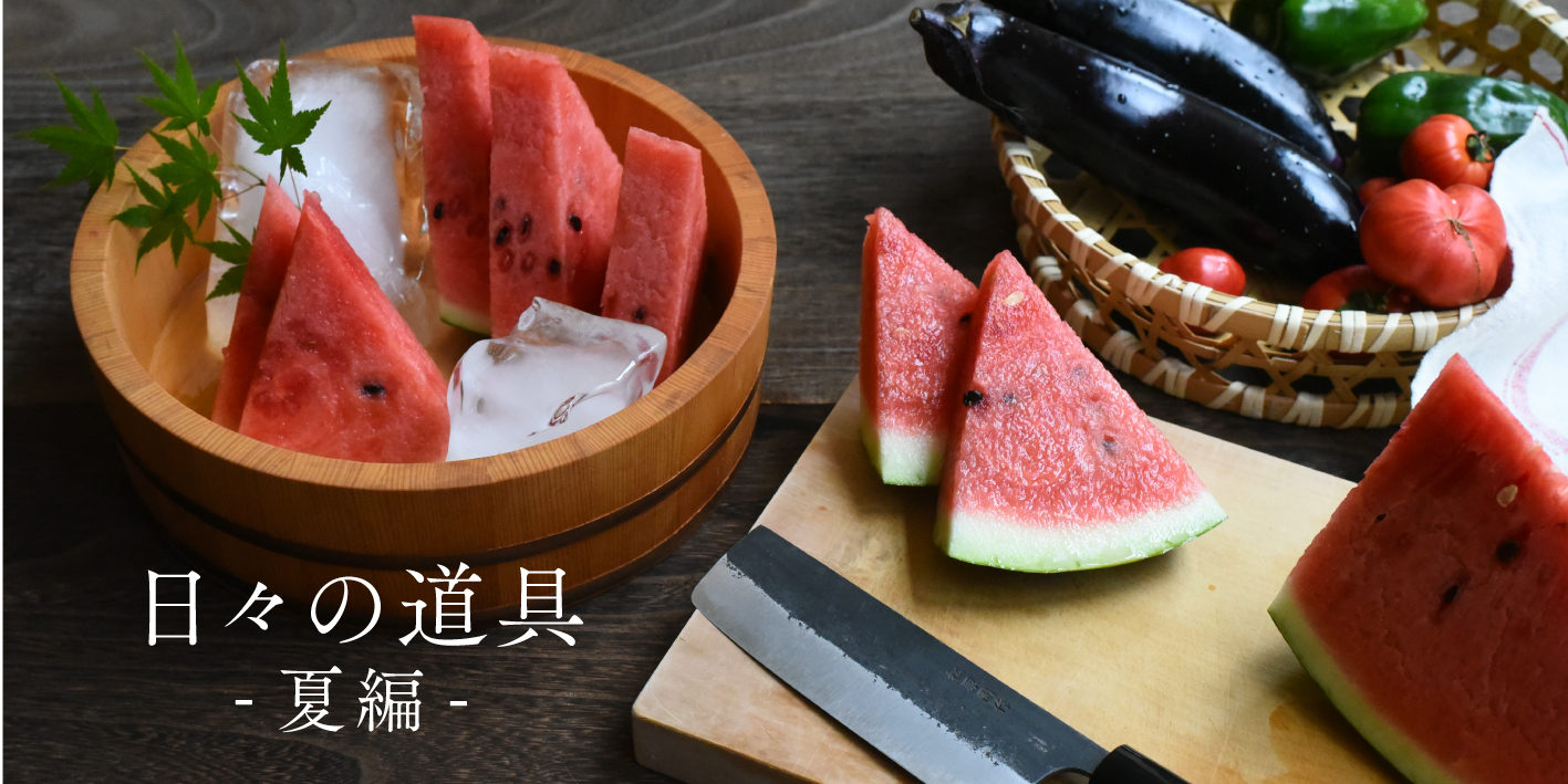日々の道具  -夏編-