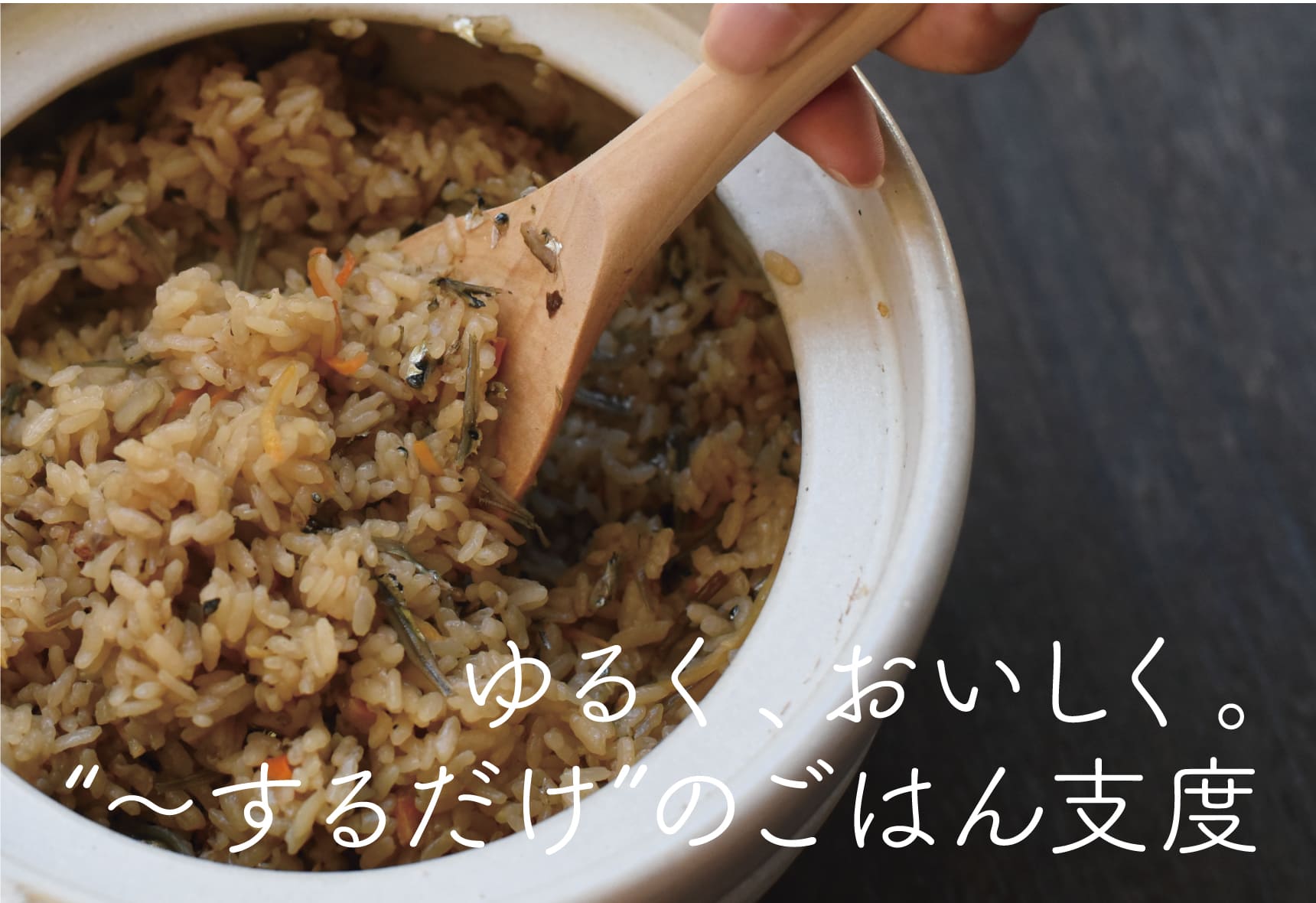 ゆるく、おいしく。“だけ”のごはん支度