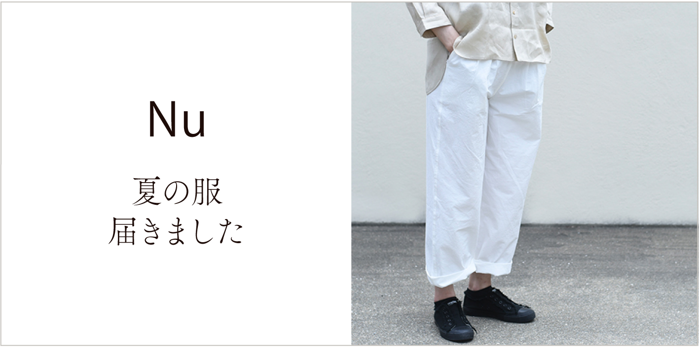 Nuさん夏の服
