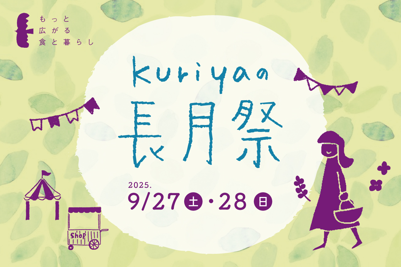 【イベント】kuriyaの長月祭