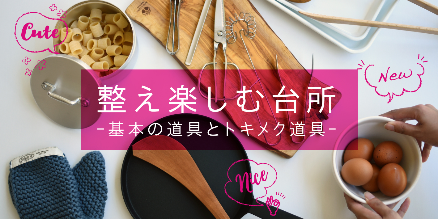 整え楽しむ台所