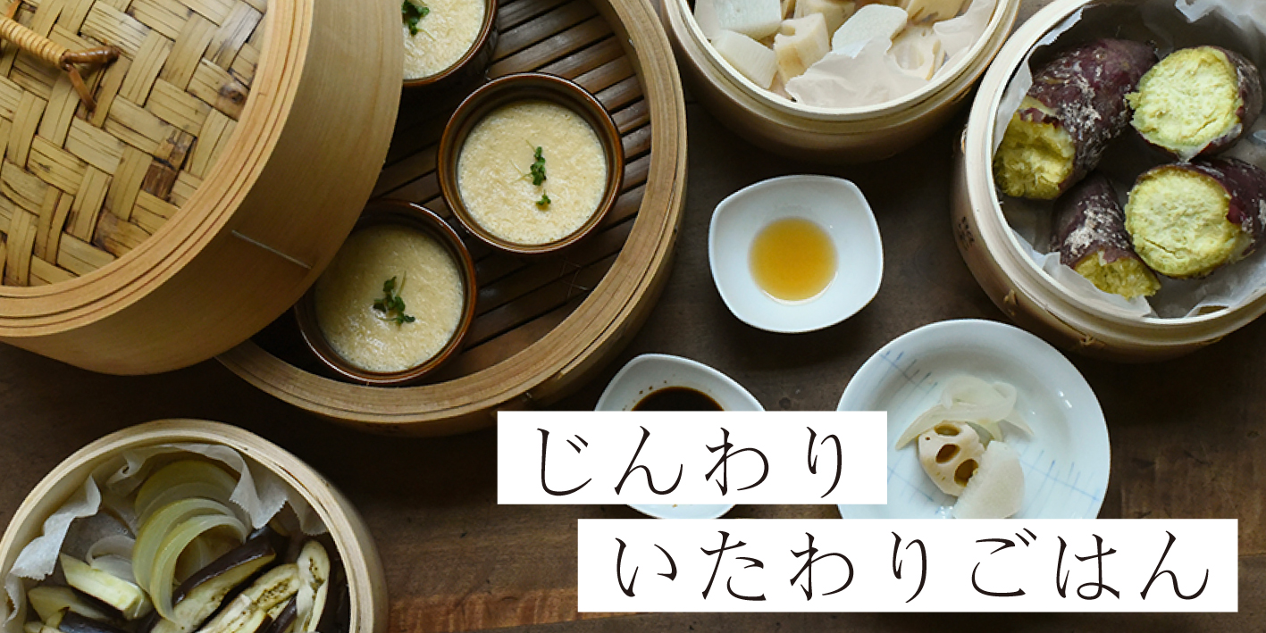 10月じんわりいたわりごはん