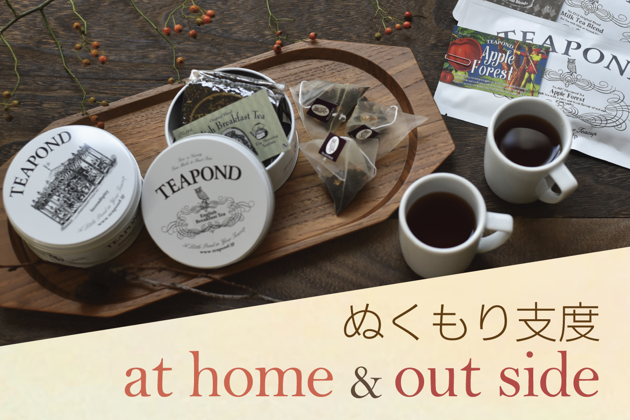 ぬくもり支度 at home&out side ぬくもり支度 at home&out side