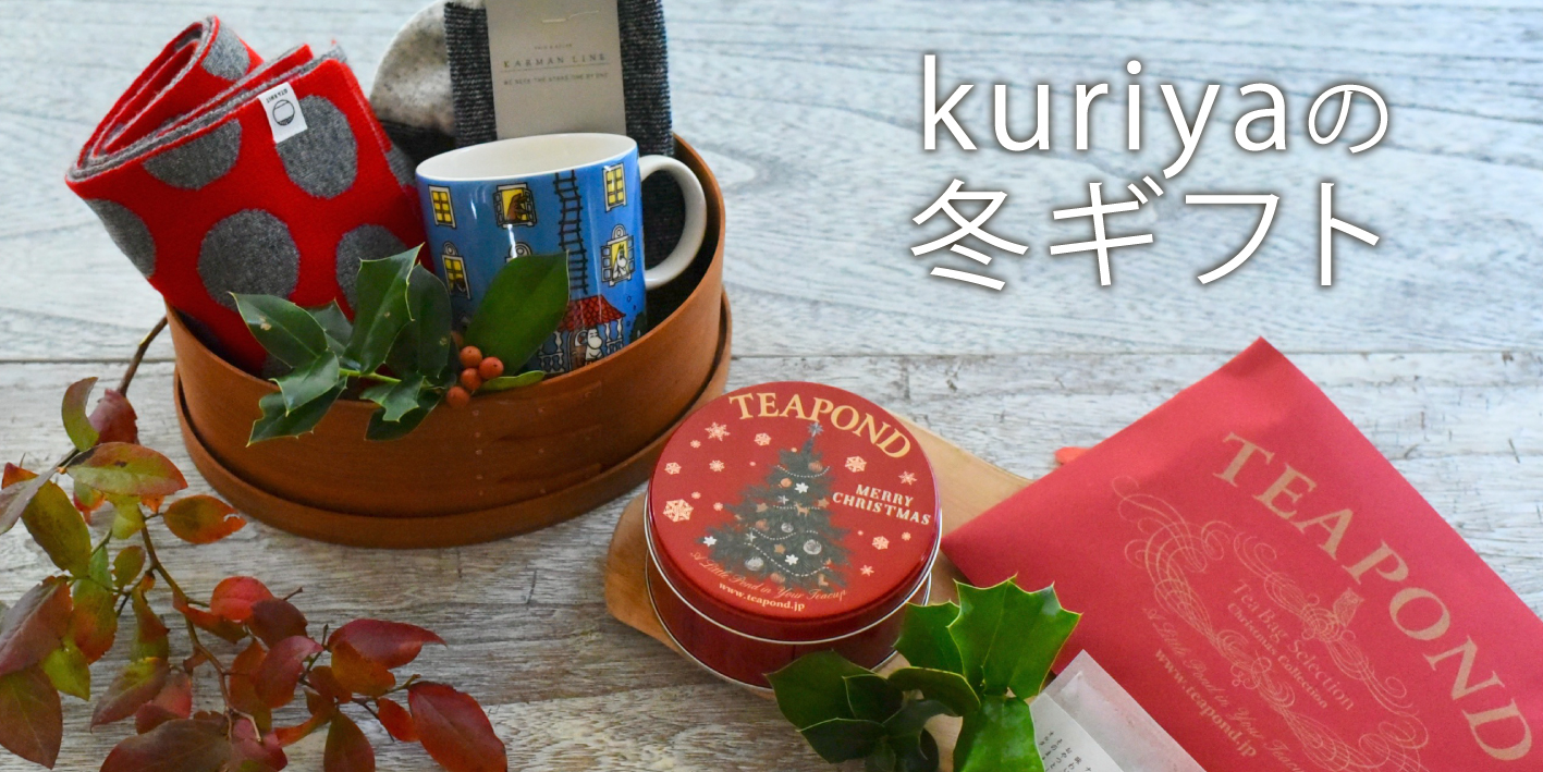 kuriyaの冬ギフト