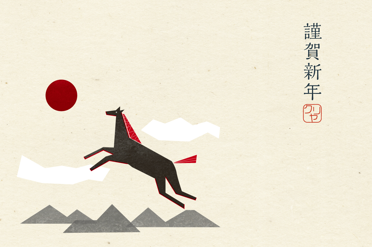 2026年　新年のご挨拶