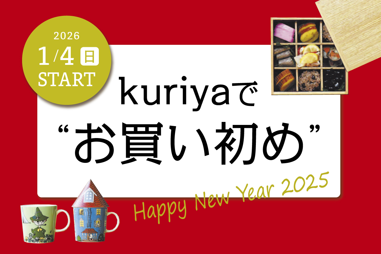2026年 kuriyaでお買い初め〈初売り情報〉