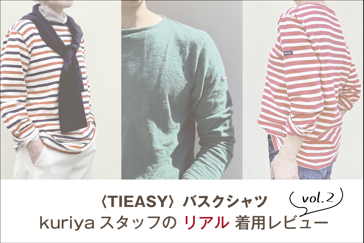 〈TIEASY〉バスクシャツ　kuriyaスタッフのリアル着用レビュー　vol.2