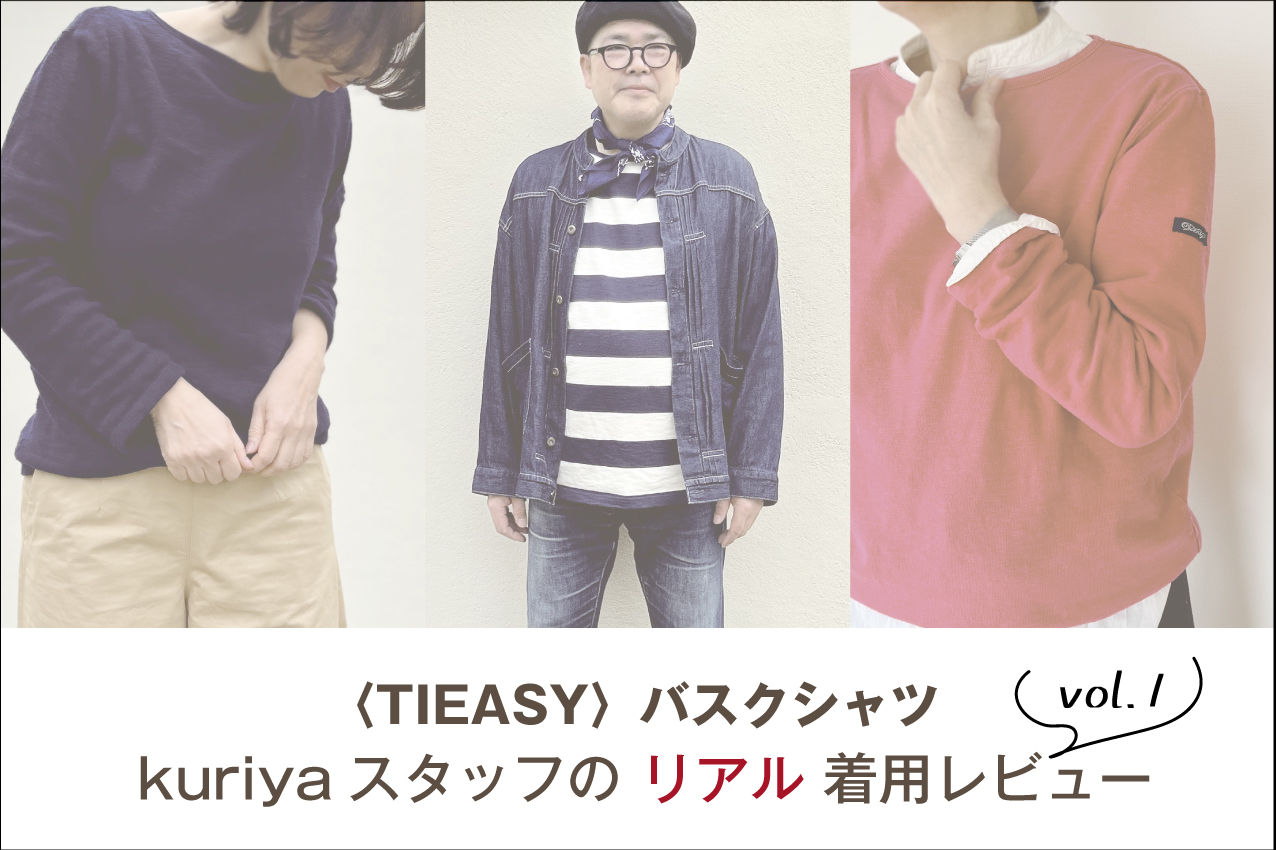 〈TIEASY〉バスクシャツ　kuriyaスタッフのリアル着用レビュー　vol.1