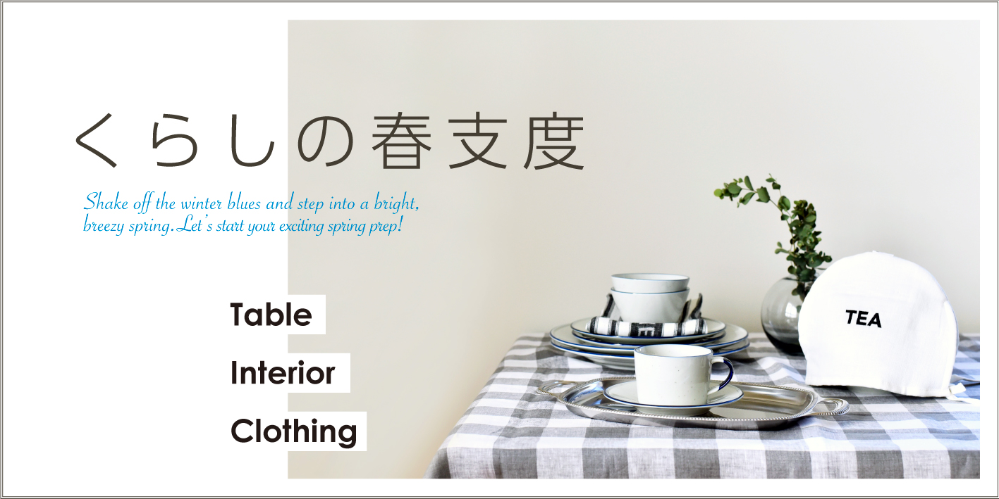 くらしの春支度