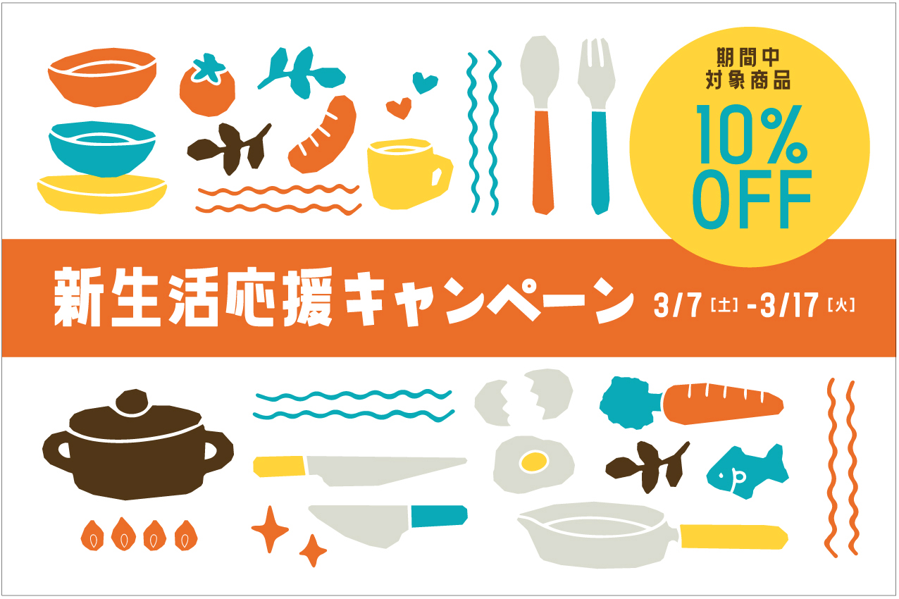 新生活応援キャンペーン 　3／7（土）よりSTART！
