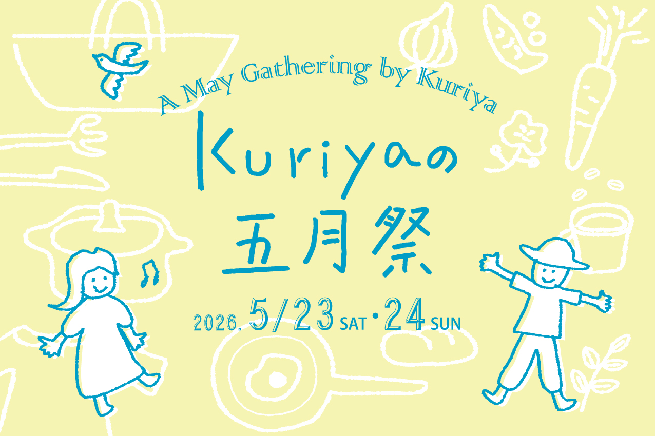 2026　kuriyaの五月祭のお知らせ