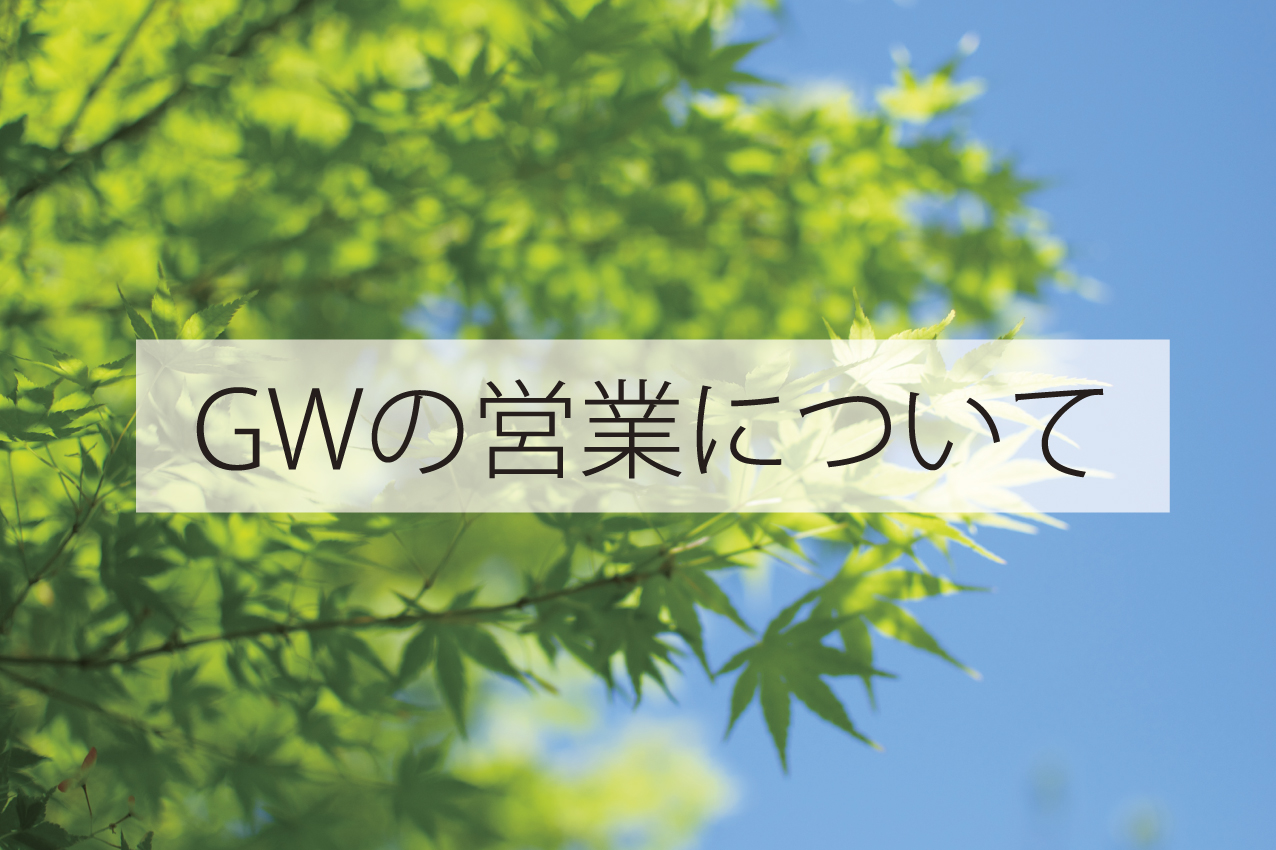 GWの営業について（実店舗・オンラインストア）