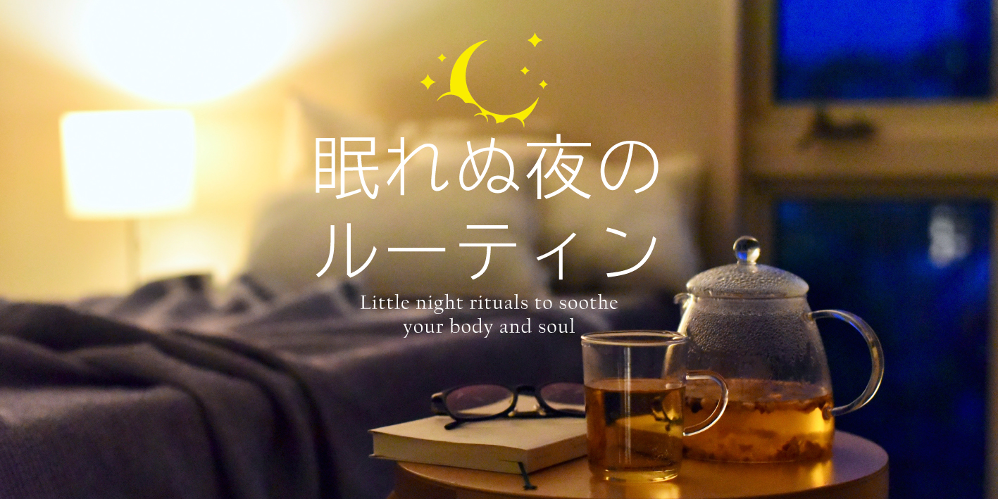 夜のルーティーン