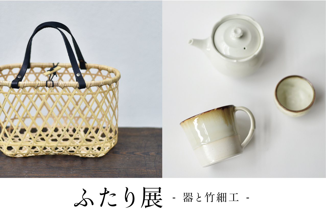 【六音窯×有製咲処】ふたり展　-器と竹細工-　