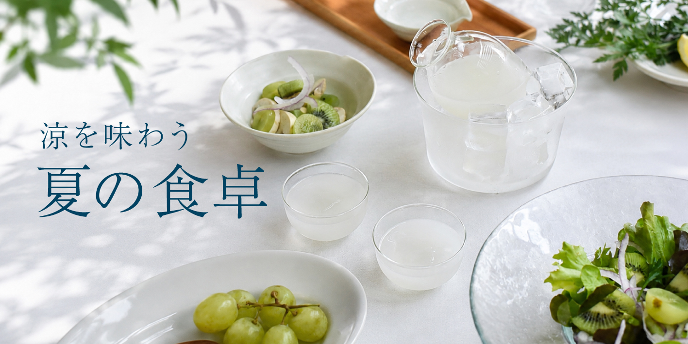 夏の食卓