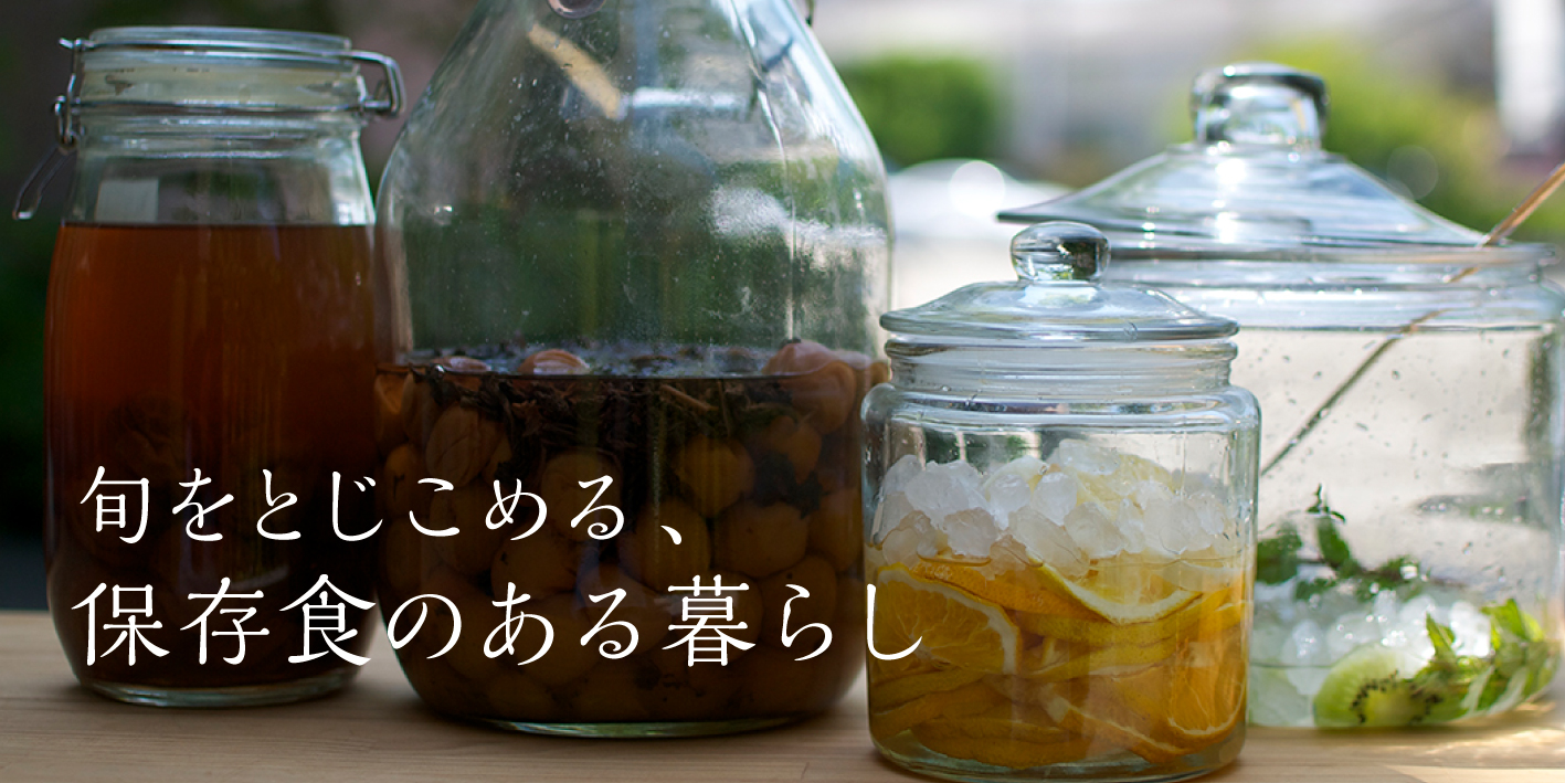 保存食
