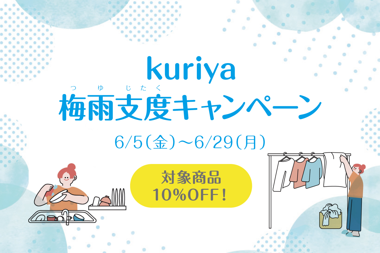 kuriya 梅雨支度キャンペーン〜対象商品10％OFF！〜