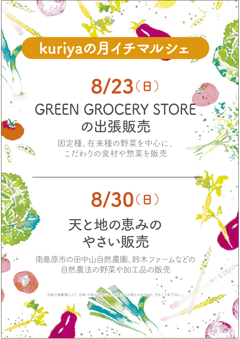 本店】2026年8月のやさい販売のお知らせ ｜ kuriya長崎