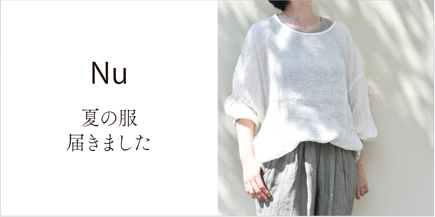 Nu夏の服