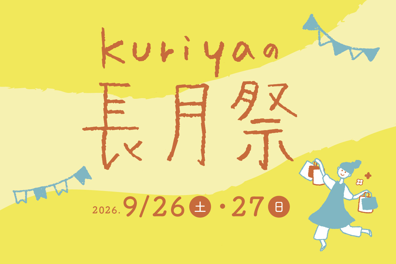 kuriyaの長月祭のお知らせ