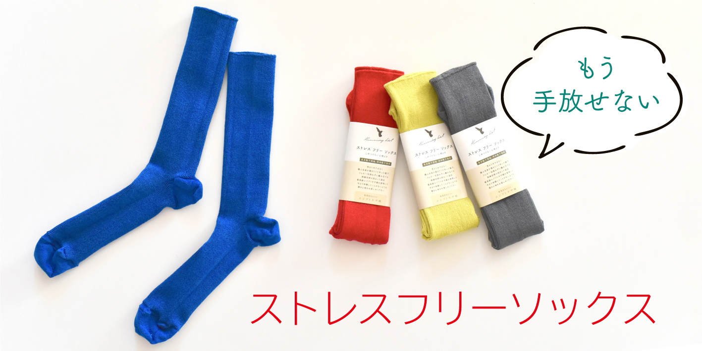 ストレスフリーソックス