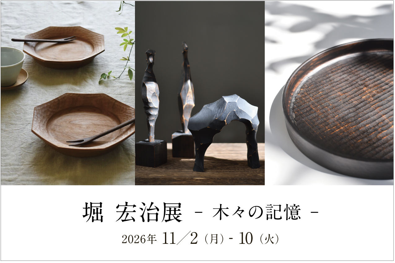 【個展】堀 宏治展　- 木々の記憶 –