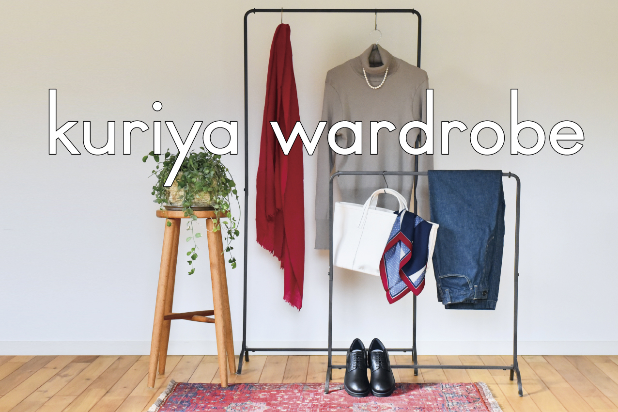 kuriya wardrobe 　～道具を選ぶように、装いを選ぶ～