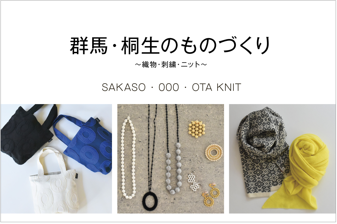 群馬・桐生のものづくり 〜織物・刺繍・ニット〜  　　SAKASO・000・OTA KNIT