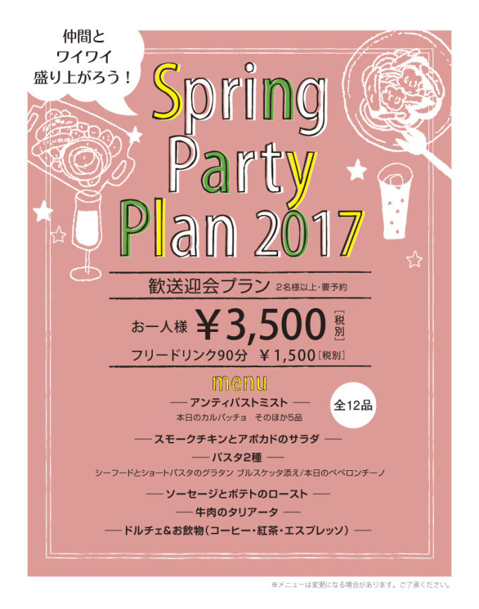 歓送迎会2017